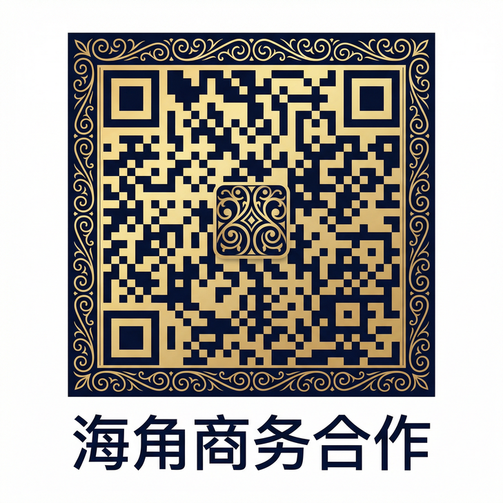 海角网商务合作